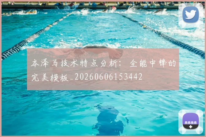 本泽马技术特点分析：全能中锋的完美模板_20260606153442