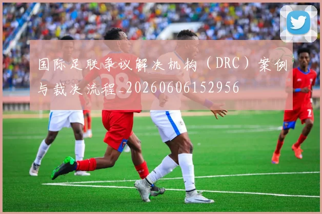国际足联争议解决机构（DRC）案例与裁决流程_20260606152956