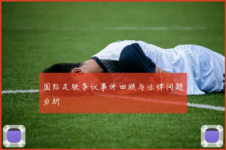 国际足联争议事件回顾与法律问题分析