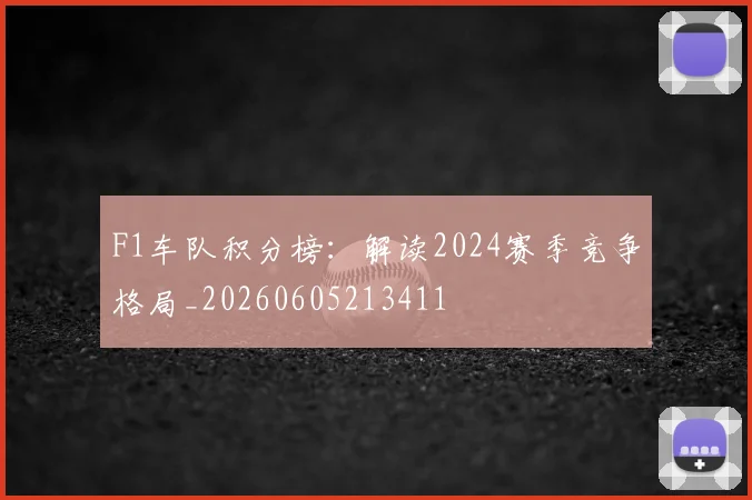 F1车队积分榜：解读2024赛季竞争格局_20260605213411