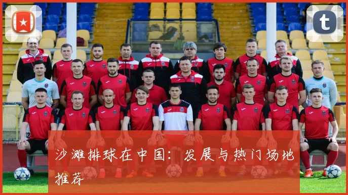 沙滩排球在中国：发展与热门场地推荐