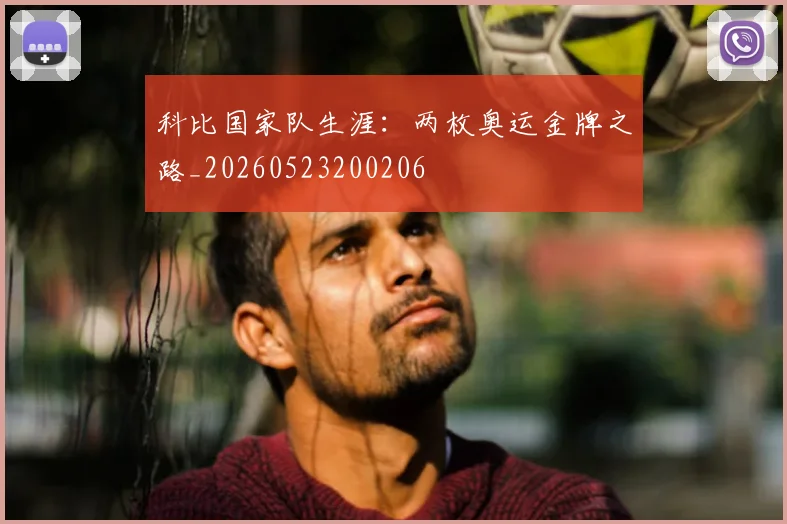 科比国家队生涯：两枚奥运金牌之路_20260523200206