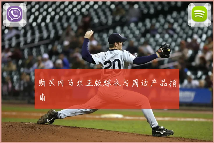 购买内马尔正版球衣与周边产品指南