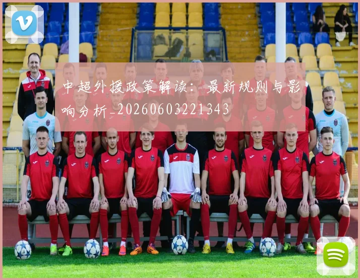 中超外援政策解读：最新规则与影响分析_20260603221343