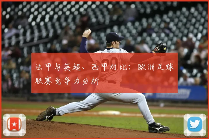 法甲与英超、西甲对比:欧洲足球联赛竞争力分析