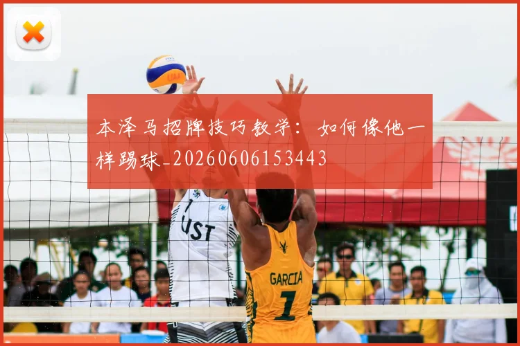 本泽马招牌技巧教学:如何像他一样踢球_20260606153443