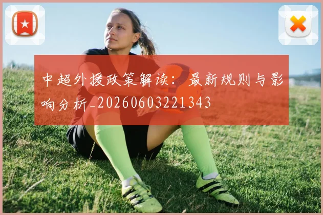中超外援政策解读:最新规则与影响分析_20260603221343