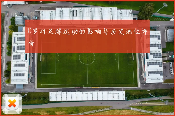 C罗对足球运动的影响与历史地位评价