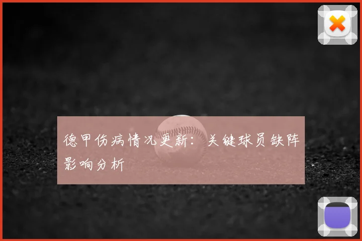 德甲伤病情况更新:关键球员缺阵影响分析