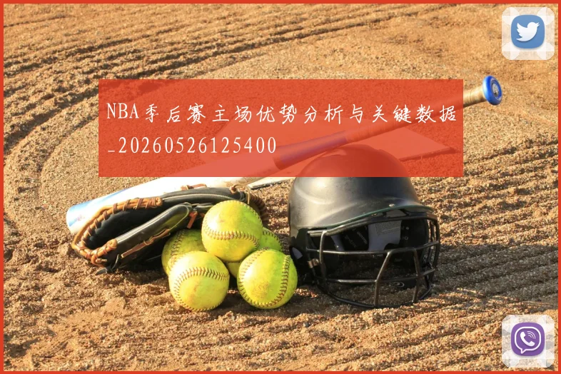NBA季后赛主场优势分析与关键数据_20260526125400