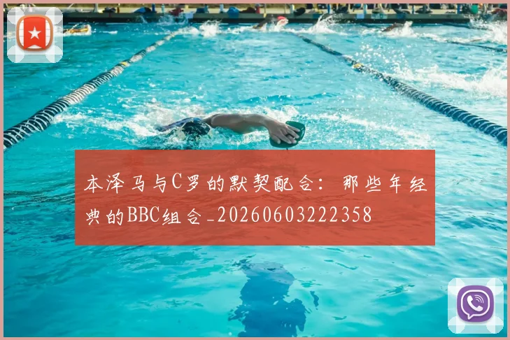 本泽马与C罗的默契配合:那些年经典的BBC组合_20260603222358