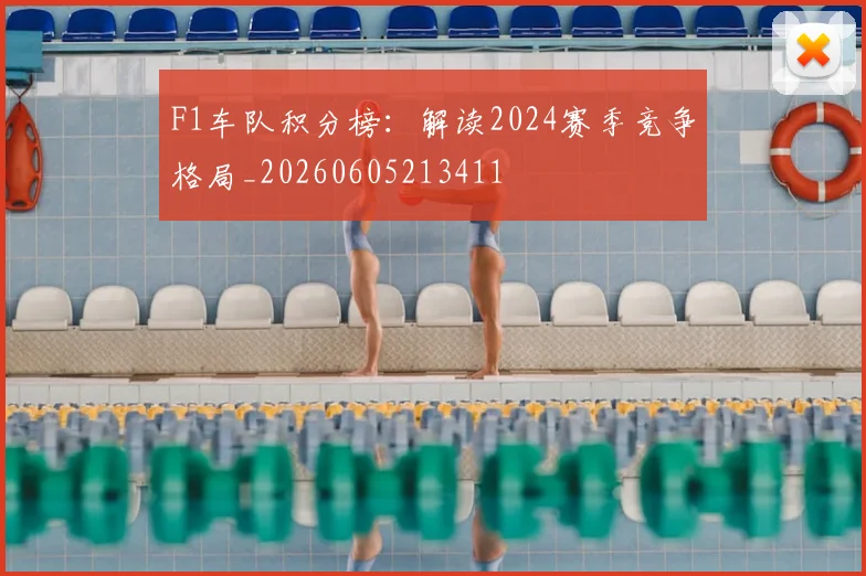 F1车队积分榜:解读2024赛季竞争格局_20260605213411