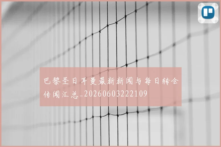 巴黎圣日耳曼最新新闻与每日转会传闻汇总_20260603222109