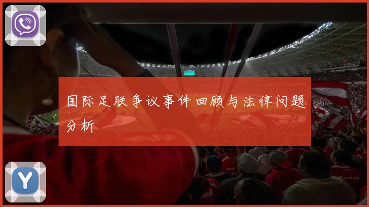 国际足联争议事件回顾与法律问题分析