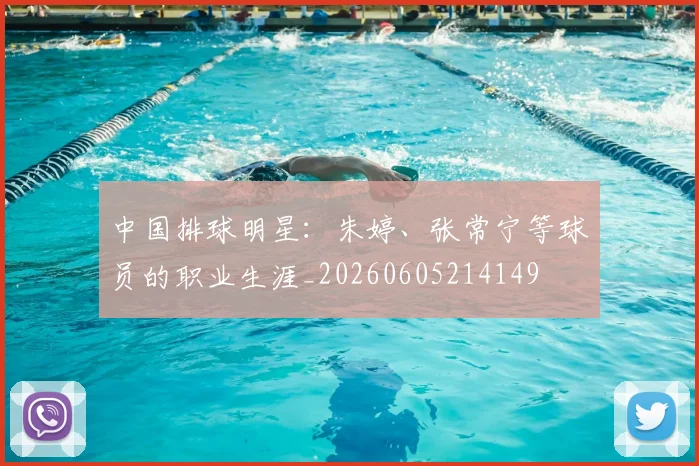 中国排球明星：朱婷、张常宁等球员的职业生涯_20260605214149