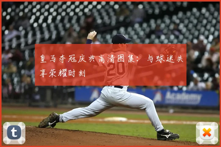 皇马夺冠庆典高清图集:与球迷共享荣耀时刻