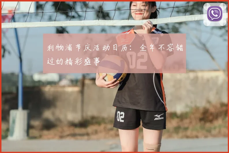 利物浦节庆活动日历:全年不容错过的精彩盛事