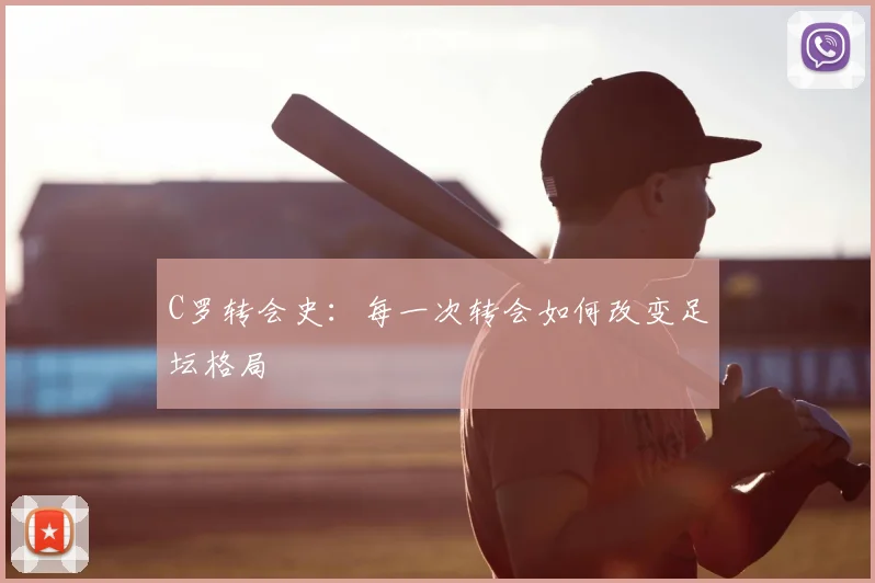 C罗转会史：每一次转会如何改变足坛格局