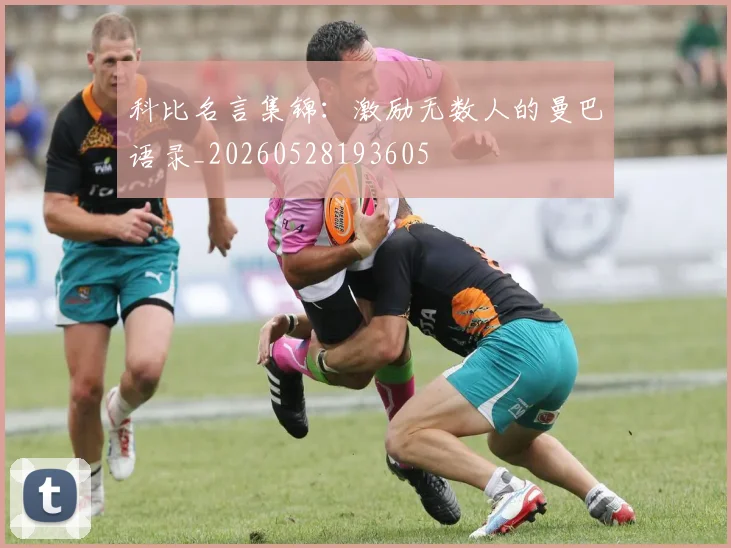 科比名言集锦：激励无数人的曼巴语录_20260528193605