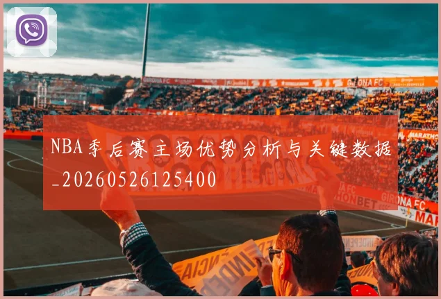 NBA季后赛主场优势分析与关键数据_20260526125400