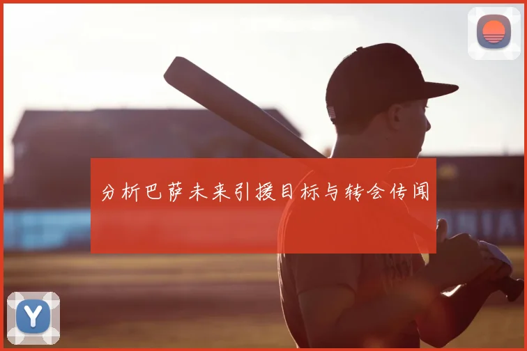 分析巴萨未来引援目标与转会传闻
