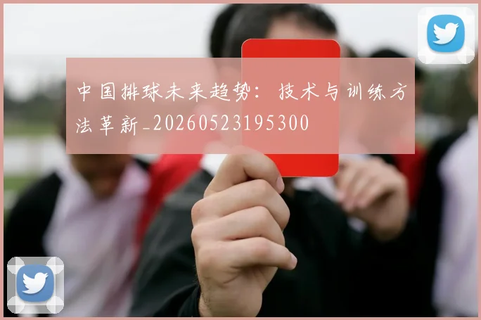 中国排球未来趋势：技术与训练方法革新_20260523195300
