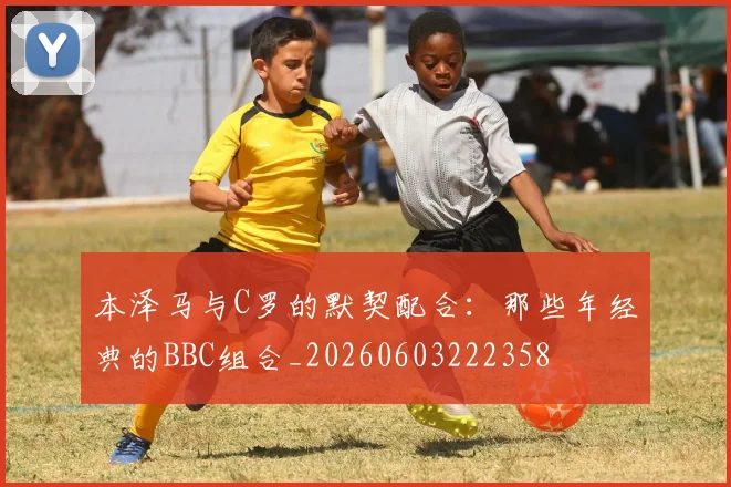 本泽马与C罗的默契配合：那些年经典的BBC组合_20260603222358